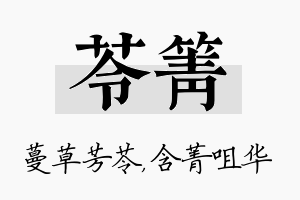 苓箐名字的寓意及含义