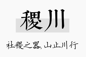 稷川名字的寓意及含义