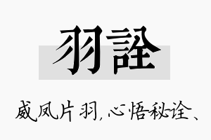 羽诠名字的寓意及含义