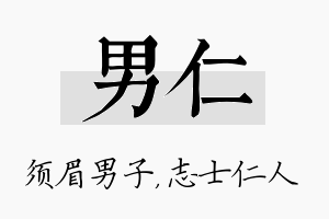 男仁名字的寓意及含义