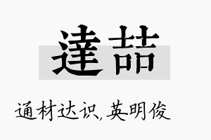 达喆名字的寓意及含义