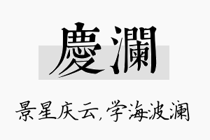 庆澜名字的寓意及含义