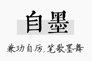 自墨名字的寓意及含义