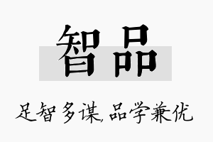 智品名字的寓意及含义