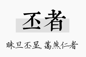 丕者名字的寓意及含义