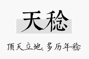 天稔名字的寓意及含义