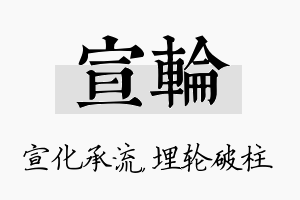 宣轮名字的寓意及含义