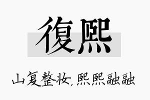 复熙名字的寓意及含义