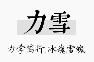 力雪名字的寓意及含义