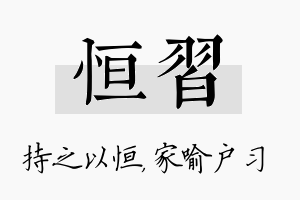 恒习名字的寓意及含义