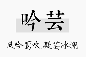 吟芸名字的寓意及含义