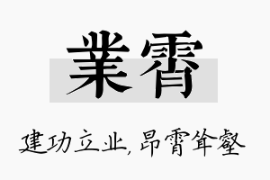 业霄名字的寓意及含义