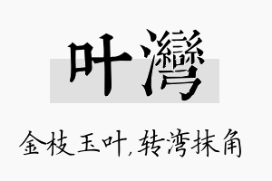 叶湾名字的寓意及含义