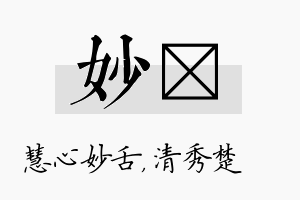 妙妘名字的寓意及含义