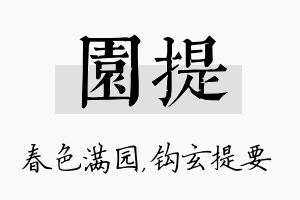 园提名字的寓意及含义