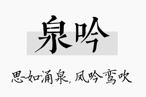 泉吟名字的寓意及含义