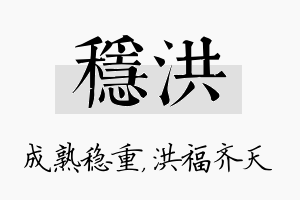 稳洪名字的寓意及含义