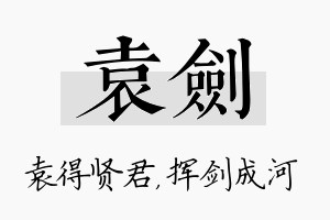 袁剑名字的寓意及含义