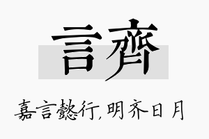 言齐名字的寓意及含义