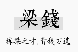 梁钱名字的寓意及含义