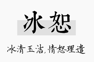 冰恕名字的寓意及含义