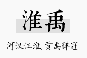 淮禹名字的寓意及含义