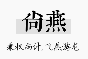 尚燕名字的寓意及含义