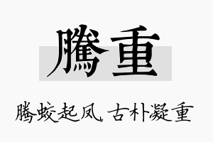 腾重名字的寓意及含义