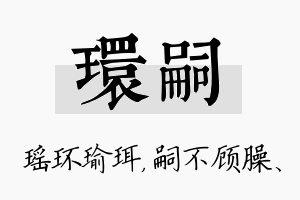 环嗣名字的寓意及含义