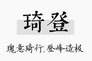 琦登名字的寓意及含义