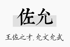 佐允名字的寓意及含义