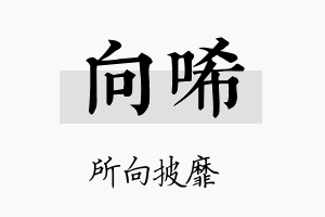 向唏名字的寓意及含义