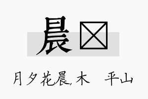 晨屾名字的寓意及含义