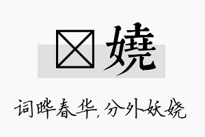 晔娆名字的寓意及含义