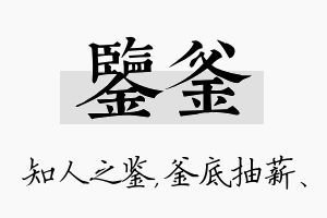 鉴釜名字的寓意及含义