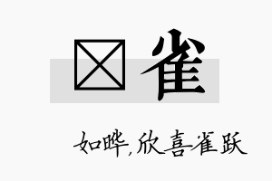 珺雀名字的寓意及含义