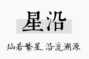 星沿名字的寓意及含义