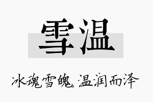 雪温名字的寓意及含义