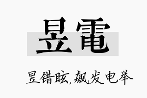 昱电名字的寓意及含义