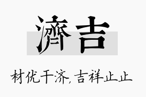 济吉名字的寓意及含义