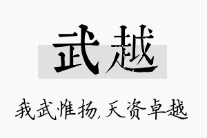 武越名字的寓意及含义