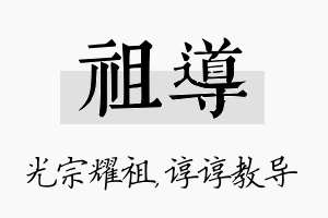 祖导名字的寓意及含义