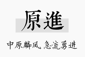 原进名字的寓意及含义