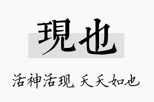 现也名字的寓意及含义