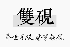 双砚名字的寓意及含义