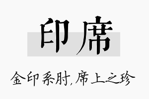 印席名字的寓意及含义