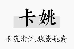 卡姚名字的寓意及含义