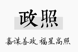 政照名字的寓意及含义