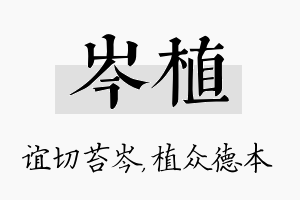 岑植名字的寓意及含义