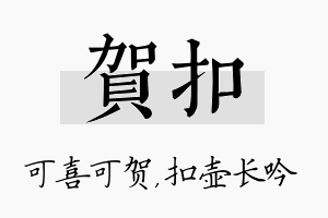 贺扣名字的寓意及含义